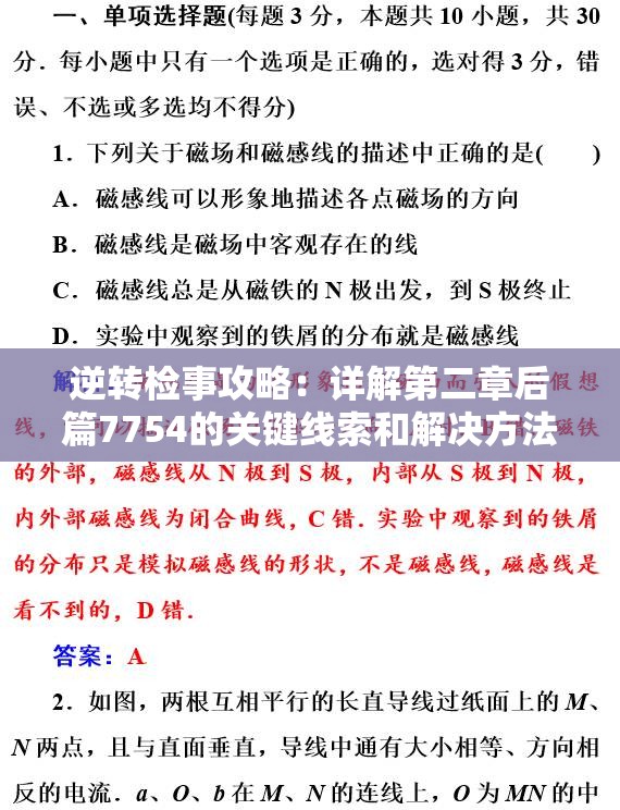 逆转检事攻略：详解第二章后篇7754的关键线索和解决方法