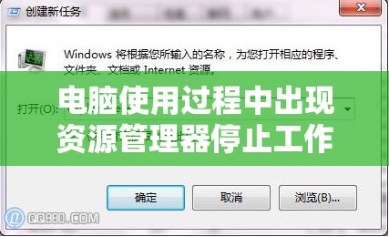 电脑使用过程中出现资源管理器停止工作导致黑屏的解决方法