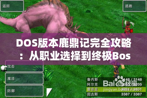 DOS版本鹿鼎记完全攻略：从职业选择到终极Boss战略技巧解析