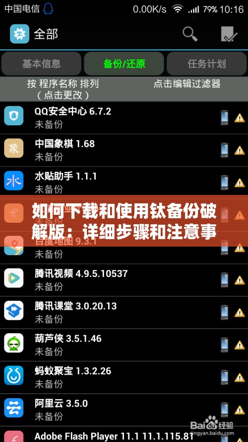 如何下载和使用钛备份破解版：详细步骤和注意事项