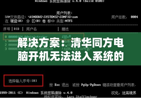 解决方案：清华同方电脑开机无法进入系统的状况如何修复