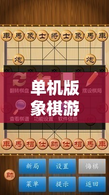 单机版象棋游戏：挑战智力，享受心灵对弈的精神独享