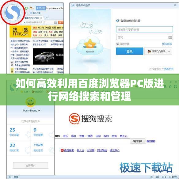 如何高效利用百度浏览器PC版进行网络搜索和管理