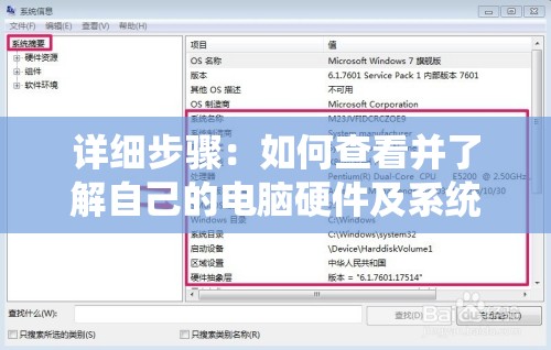 详细步骤：如何查看并了解自己的电脑硬件及系统配置