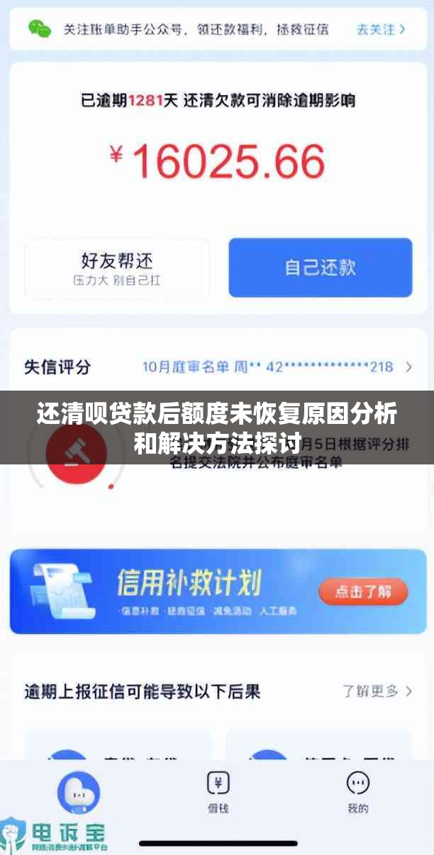 还清呗贷款后额度未恢复原因分析和解决方法探讨