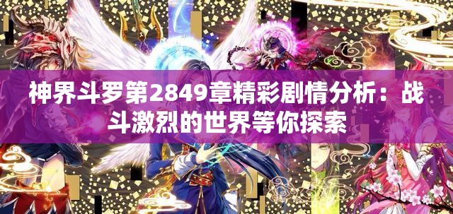 神界斗罗第2849章精彩剧情分析：战斗激烈的世界等你探索