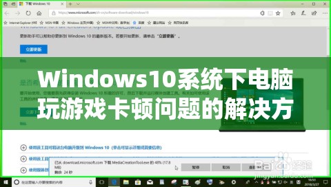 Windows10系统下电脑玩游戏卡顿问题的解决方式和优化建议