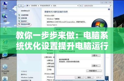 教你一步步来做：电脑系统优化设置提升电脑运行速度