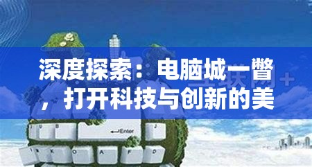 探索未知的古代世界：'卡库远古封印'图文攻略解析与过关秘籍揭秘