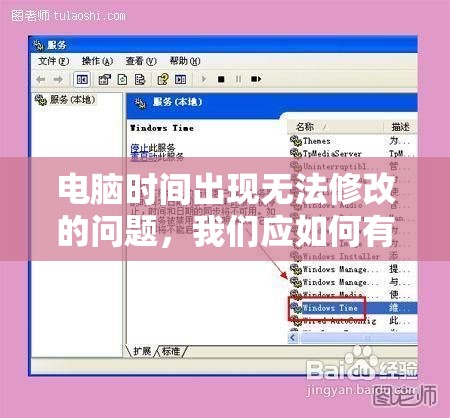 电脑时间出现无法修改的问题，我们应如何有效地解决？