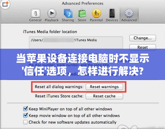 当苹果设备连接电脑时不显示'信任'选项，怎样进行解决?
