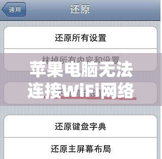 苹果电脑无法连接WiFi网络：可能的原因及解决方法详解