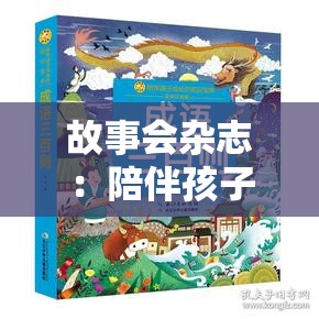 故事会杂志：陪伴孩子成长的知识宝库与想象力的创造工场