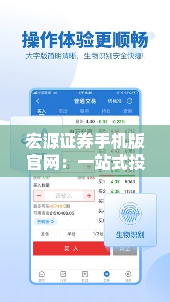 宏源证券手机版官网：一站式投资理财解决方案，随时随地掌控股市动态