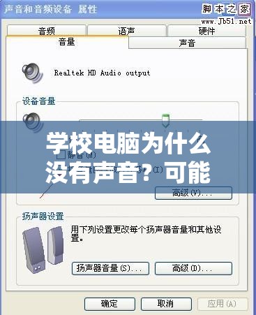 学校电脑为什么没有声音？可能原因及其解决方法探讨