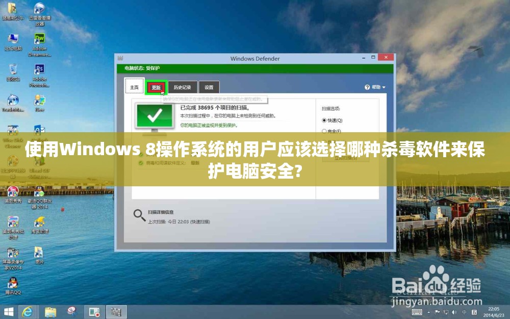 使用Windows 8操作系统的用户应该选择哪种杀毒软件来保护电脑安全?