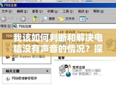 我该如何判断和解决电脑没有声音的情况？探索与解决方法