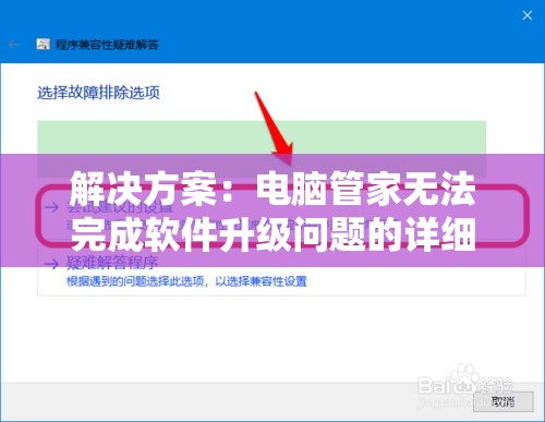 解决方案：电脑管家无法完成软件升级问题的详细处理步骤