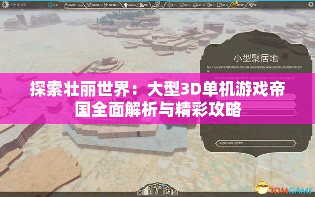 探索壮丽世界：大型3D单机游戏帝国全面解析与精彩攻略