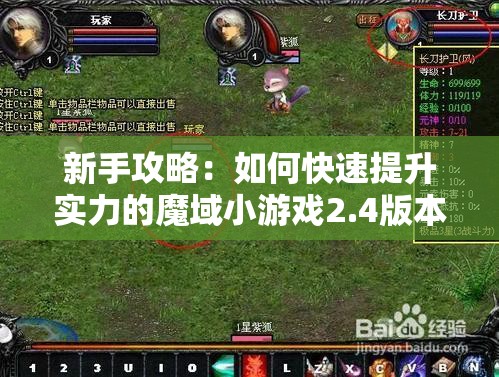 新手攻略：如何快速提升实力的魔域小游戏2.4版本策略攻略