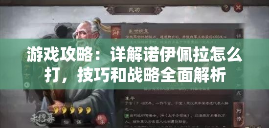 游戏攻略：详解诺伊佩拉怎么打，技巧和战略全面解析