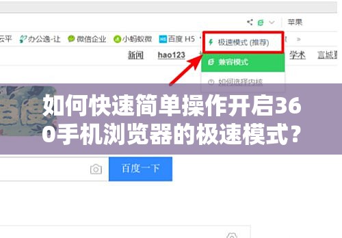 如何快速简单操作开启360手机浏览器的极速模式？全程指导步骤解读