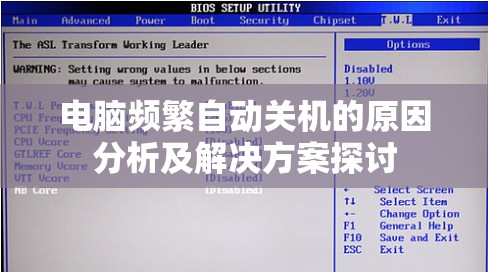 电脑频繁自动关机的原因分析及解决方案探讨