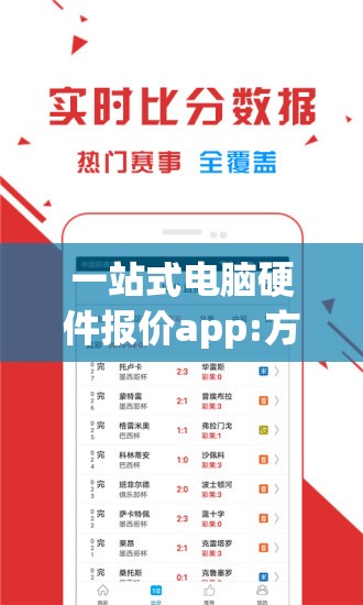 一站式电脑硬件报价app:方便快捷获取各类硬件实时报价