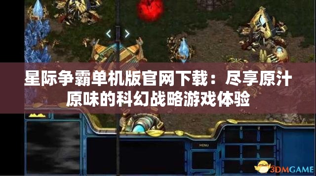 星际争霸单机版官网下载：尽享原汁原味的科幻战略游戏体验