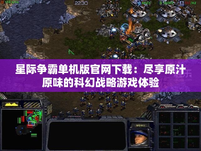 星际争霸单机版官网下载：尽享原汁原味的科幻战略游戏体验