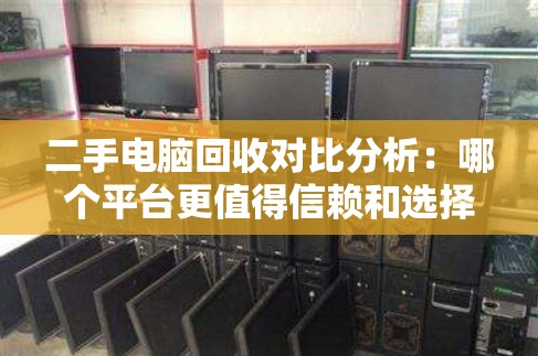 二手电脑回收对比分析：哪个平台更值得信赖和选择