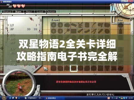 双星物语2全关卡详细攻略指南电子书完全解析