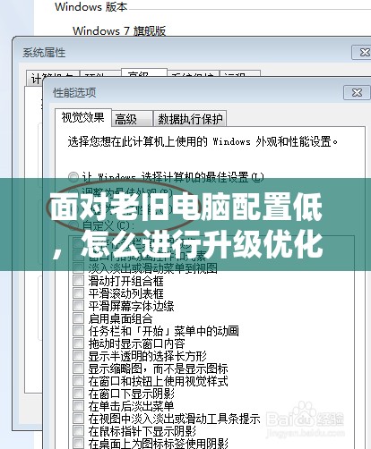 面对老旧电脑配置低，怎么进行升级优化提高运行效能?