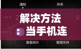 解决方法：当手机连接电脑时无法识别USB设备的常见问题