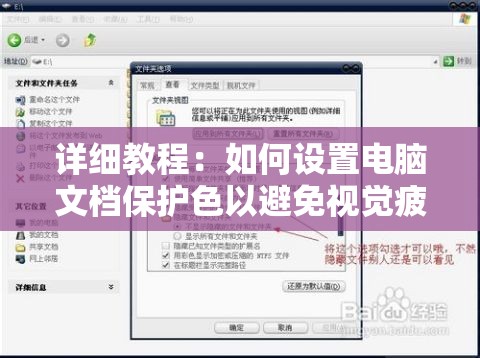 详细教程：如何设置电脑文档保护色以避免视觉疲劳