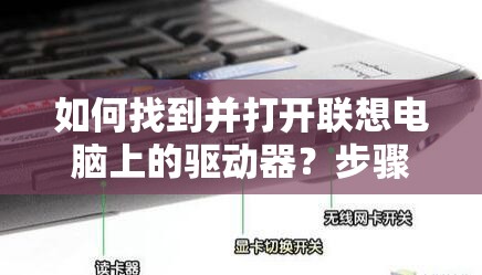 如何找到并打开联想电脑上的驱动器？步骤详解教程