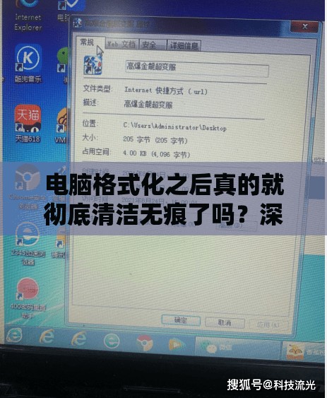 电脑格式化之后真的就彻底清洁无痕了吗？深度解析