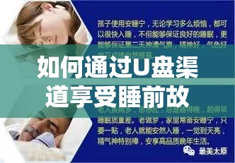 如何通过U盘渠道享受睡前故事，轻松入睡的全新体验