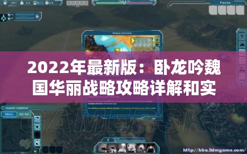 2022年最新版：卧龙吟魏国华丽战略攻略详解和实用技巧