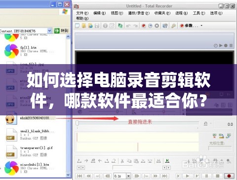 如何选择电脑录音剪辑软件，哪款软件最适合你？