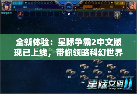 全新体验：星际争霸2中文版现已上线，带你领略科幻世界的魅力