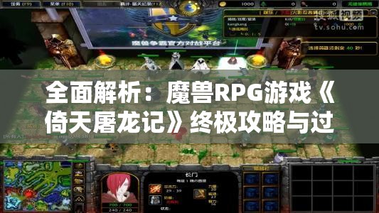 全面解析：魔兽RPG游戏《倚天屠龙记》终极攻略与过关技巧