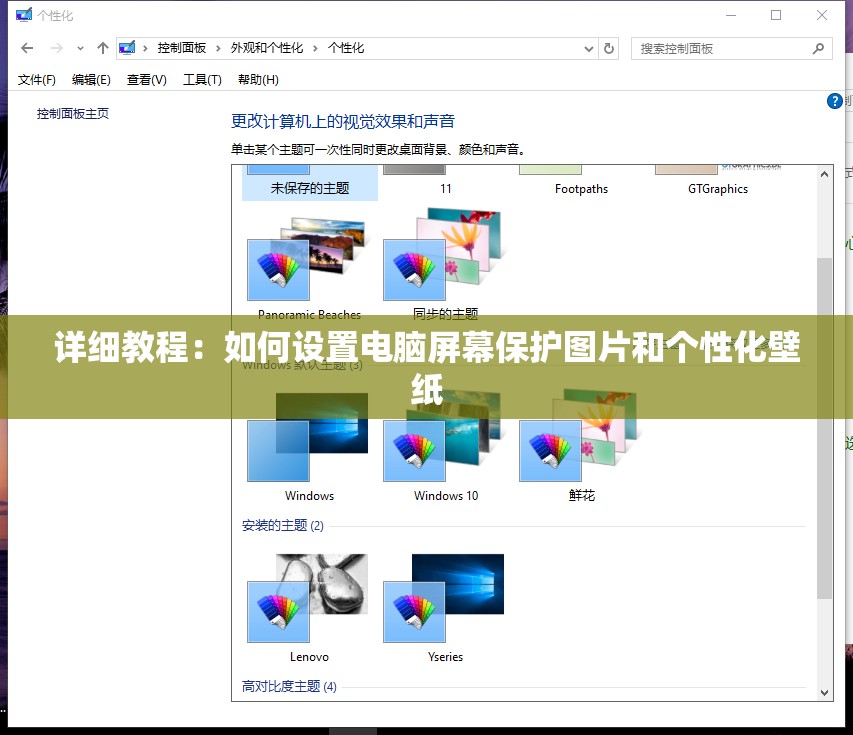 详细教程：如何设置电脑屏幕保护图片和个性化壁纸