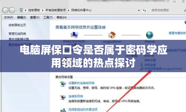 电脑屏保口令是否属于密码学应用领域的热点探讨