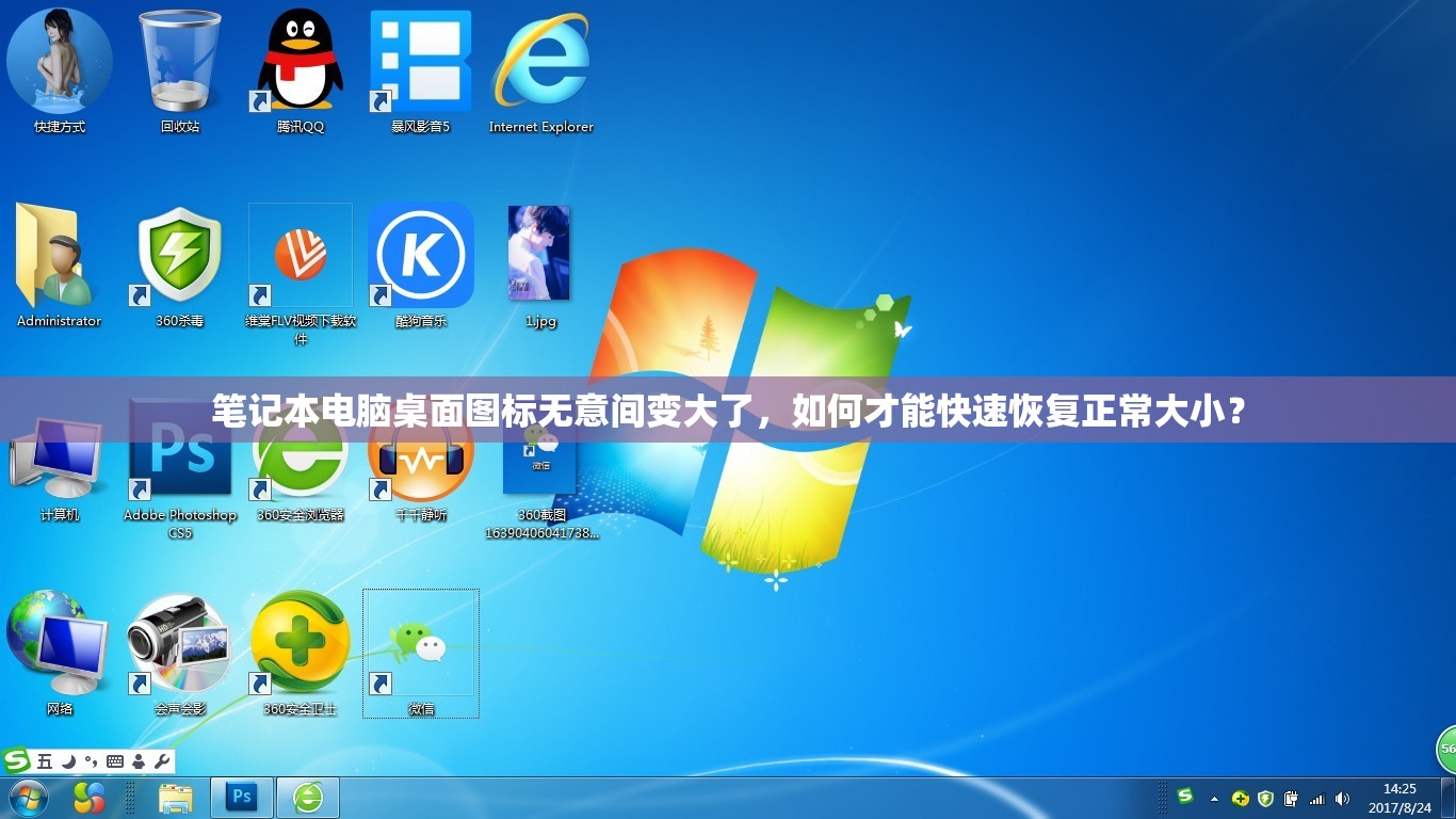 笔记本电脑桌面图标无意间变大了，如何才能快速恢复正常大小？
