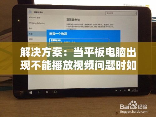 解决方案：当平板电脑出现不能播放视频问题时如何进行修复