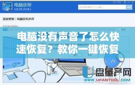 电脑没有声音了怎么快速恢复？教你一键恢复电脑音频输出功能