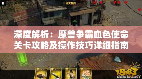 深度解析：魔兽争霸血色使命关卡攻略及操作技巧详细指南