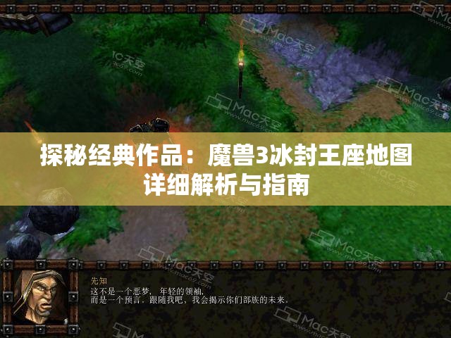 探秘经典作品：魔兽3冰封王座地图详细解析与指南