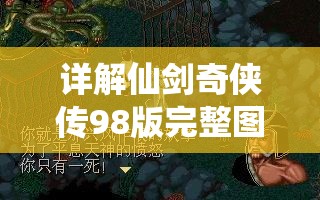 详解仙剑奇侠传98版完整图文攻略：每个关卡步骤和隐藏彩蛋